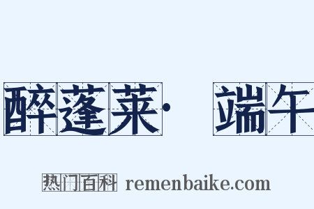 醉蓬莱·端午是什么意思的图片